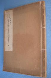 新校新註支那陶磁源流圖考 : 全 : 支那陶窯史