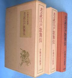 考証江戸歌舞伎