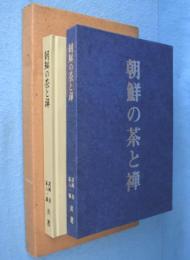 朝鮮の茶と禅　[復刻版]