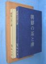 朝鮮の茶と禅　[復刻版]