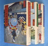 新版　江戸名所図会　上・中・下巻　3冊