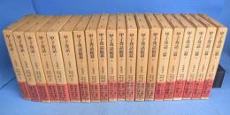 甲子夜話　正編・続編・三編　全20冊揃　＜東洋文庫＞