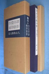 魯山人作瓷印譜・魯山人作磁印鈕影　2冊