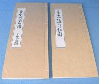 魯山人作瓷印譜・魯山人作磁印鈕影　2冊