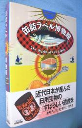 缶詰ラベル博物館