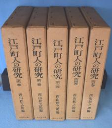 江戸町人の研究　1～5巻　5冊