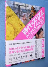 時代のプリズム:日本で生まれた美術表現 1989‐2010