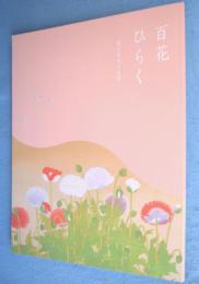 百花ひらく：花々をめぐる美