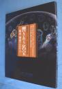 響きあう名宝 : 曜変・琳派のかがやき