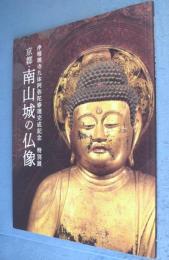 京都・南山城の仏像：浄瑠璃寺九体阿弥陀修理完成記念