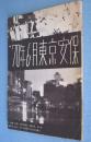 '70年6月東京安保