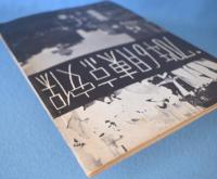 '70年6月東京安保