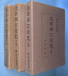 大日本刀剣史 上・中・下巻　3冊