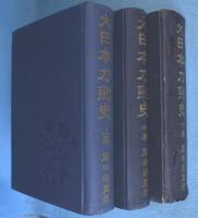 大日本刀剣史 上・中・下巻　3冊