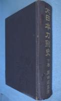 大日本刀剣史 上・中・下巻　3冊