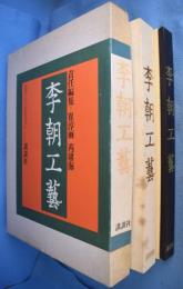 李朝工芸