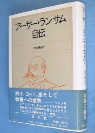 アーサー・ランサム自伝