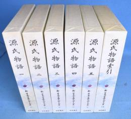 源氏物語　１～５・索引　６冊　＜新日本古典文学大系　19・20・21・22・23・別巻2＞