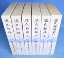源氏物語　１～５・索引　６冊　＜新日本古典文学大系　19・20・21・22・23・別巻2＞