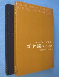 ゴヤ論 : サチュルヌ