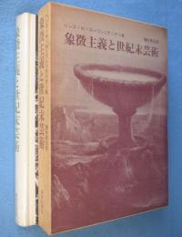 象徴主義と世紀末芸術