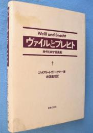 ヴァイルとブレヒト : 時代を映す音楽劇