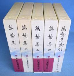 萬葉集　１～４・索引　５冊　＜新日本古典文学大系　1・2・3・4・別巻＞