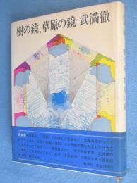 樹の鏡、草原の鏡