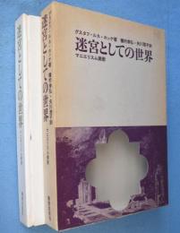 迷宮としての世界 : マニエリスム美術