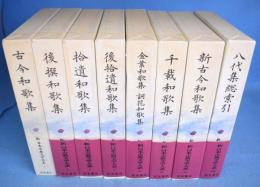 八代集　（古今和歌集・後撰和歌集・拾遺和歌集・後拾遺和歌集・金葉和歌集 詞花和歌集・千載和歌集・新古今和歌集・八代集総索引）　＜新日本古典文学大系 5・6・7・8・9・10・11・別巻1＞　計８冊