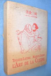 美食三昧 : ロートレックの料理書