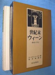 世紀末ウィーン : 政治と文化