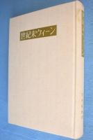 世紀末ウィーン : 政治と文化
