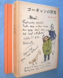 ゴーギャンの世界