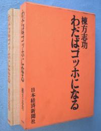 わだばゴッホになる
