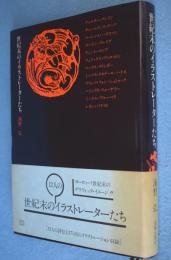 世紀末のイラストレーターたち