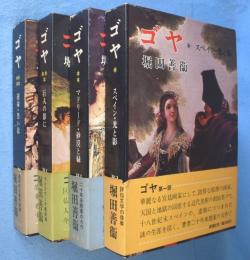 ゴヤ　１～4部　4冊（スペイン・光と影、マドリード・砂漠と緑、巨人の影に、運命・黒い絵）