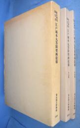 江戸城本丸等障壁画絵様 : 調査研究報告書　本文篇・図版篇　２冊