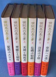 世紀末の美と夢１～6　6冊