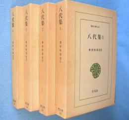 八代集　1～4　4冊　＜東洋文庫452,459,469,490＞