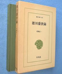 徳川盛世録　＜東洋文庫496＞