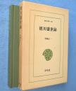 徳川盛世録　＜東洋文庫496＞