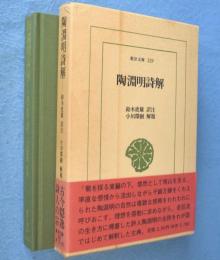 陶淵明詩解　＜東洋文庫529＞
