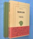 陶淵明詩解　＜東洋文庫529＞