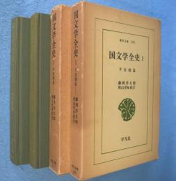 国文学全史　平安朝篇　1・2　2冊　＜東洋文庫198・247＞