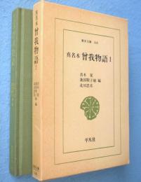 曽我物語 : 真名本　1　＜東洋文庫468＞