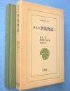 曽我物語 : 真名本　1　＜東洋文庫468＞
