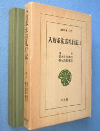 入唐求法巡礼行記　１　＜東洋文庫157＞