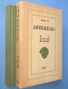 入唐求法巡礼行記　１　＜東洋文庫157＞