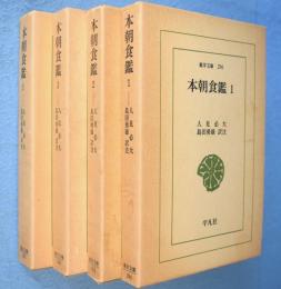 本朝食鑑　1～3,5 4冊　＜東洋文庫296,312,340,395＞